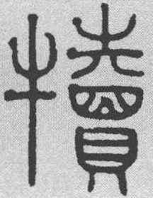 犊,趙孟𫖯 ,書法字典